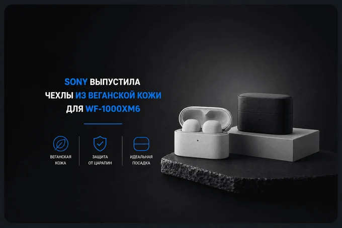 Sony выпустила чехлы из веганской кожи для WF-1000XM6