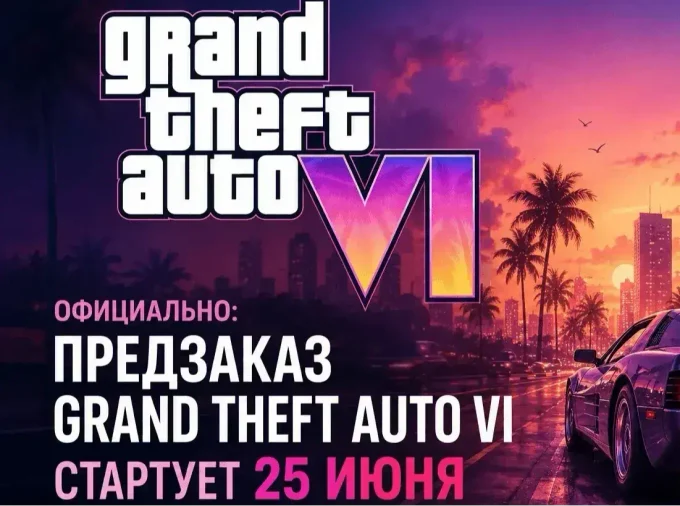 Официально: предзаказ Grand Theft Auto VI стартует 25 июня